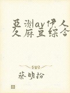 亚洲av伊人久久麻豆综合