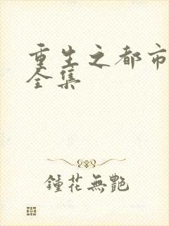 重生之都市仙尊全集