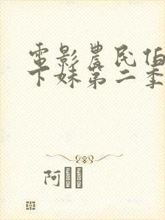 电影农民伯伯乡下妹第二季国语