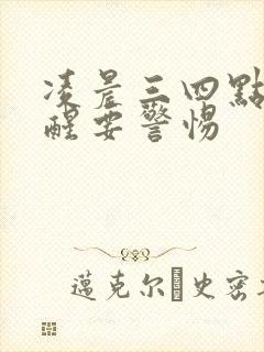 凌晨三四点尿憋醒要警惕