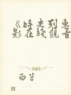 《时光列车》电影在线观看