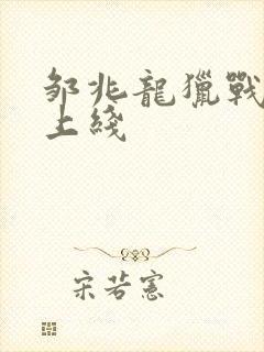 邹兆龙猎战狂徒上线