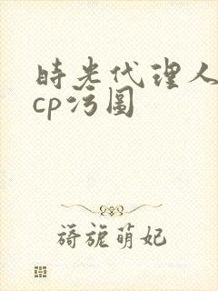 时光代理人黑白cp污图