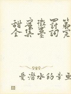 甜蜜惩罚第2季全集台词完整版封面