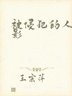 被侵犯的人妻电影