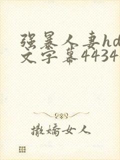 强暴人妻hd中文字幕443447