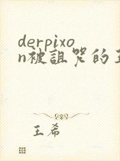 derpixon被诅咒的王子
