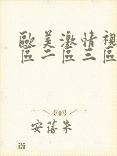 欧美激情视频一区二区三区在线播放