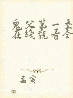 鬼父第一季动漫在线观看全集免费播放