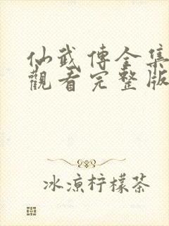 仙武传全集免费观看完整版封面