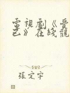 电视剧《爱情而已》在线观看