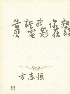 告诉我你想要什么 电影在线观看