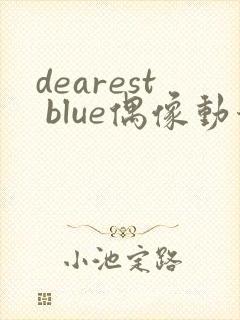 dearest blue偶像动漫