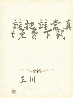 谁把谁当真txt免费下载