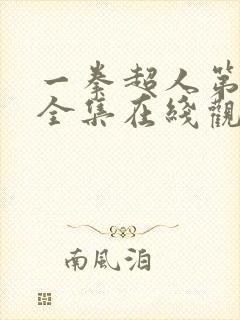 一拳超人第三季全集在线观看