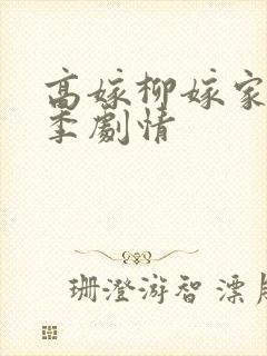 高嫁柳嫁家第一季剧情