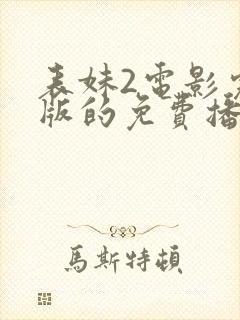 表妹2电影完整版的免费播放在线观看