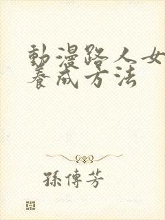 动漫路人女主的养成方法