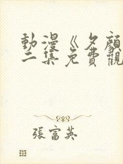 动漫《夕颜》第二集免费观看全集封面