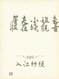 屠夫小姐未删减版在线观看