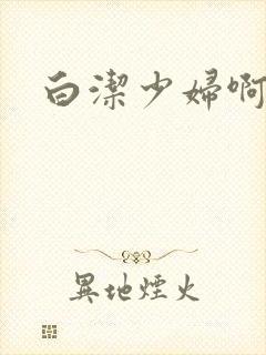 白洁少妇啊啊啊