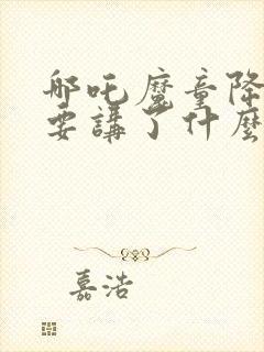 哪吒魔童降世主要讲了什么