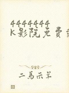 4444444k影院免费观看电视剧大全