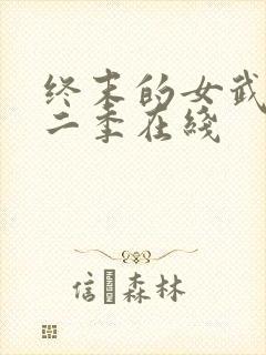 终末的女武神第二季在线