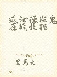 臧汝德版鬼吹灯在线收听