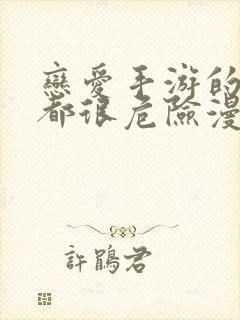 恋爱手游的男主都很危险漫画阅读