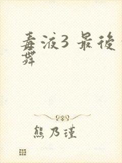 毒液3 最后一舞