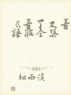 《看了又看》国语版全集封面