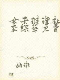 女子推理社第一季综艺免费观看封面