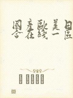 国产欧美日韩综合在线一区二区