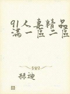 91人妻精品丰满一区二区