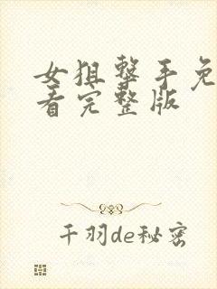 女狙击手免费观看完整版