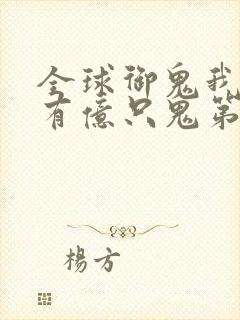 全球御鬼我体内有亿只鬼第一季