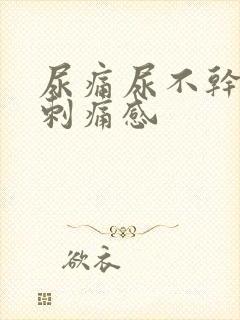 尿痛尿不干净有刺痛感