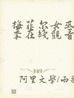 梅菲尔女巫第二季在线观看