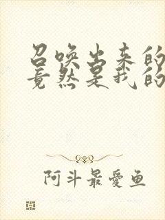 召唤出来的魅魔竟然是我的妈妈