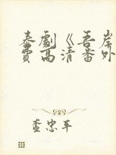 泰剧《吾岸》免费高清番外在线观看