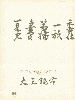 夏妻第一季全集免费播放在线观看