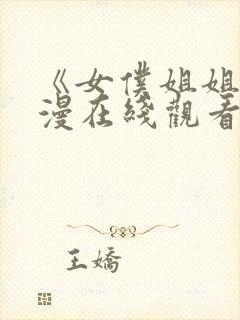 《女仆姐姐》动漫在线观看完整版封面