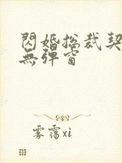 闪婚总裁契约妻无弹窗