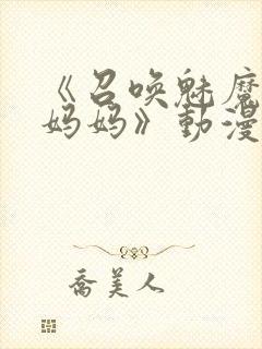 《召唤魅魔竟是妈妈》动漫封面