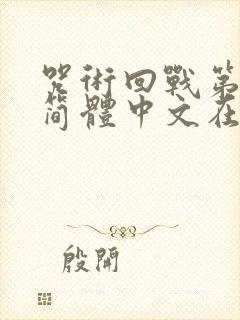 咒术回战第二季简体中文在线观看