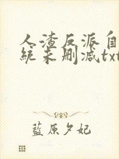 人渣反派自救系统未删减txt