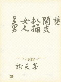 美女扒开双腿让男人捅爽封面