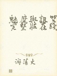 魅魔与诅咒王子完整版在线观看