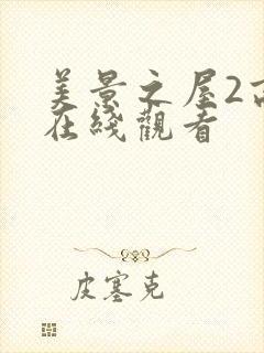 美景之屋2高清在线观看